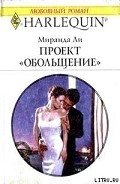 Проект «Обольщение» - Ли Миранда