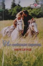 Их соединила страсть - Джордж Эмили