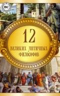 12 великих античных философов - Коллектив авторов
