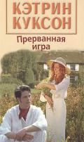 Прерванная игра - Куксон Кэтрин