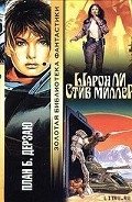 Дерзаю - Ли Шарон