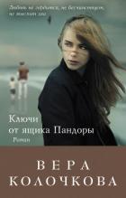 Ключи от ящика Пандоры - Колочкова Вера Александровна