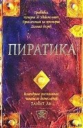 Пиратика - Ли Танит