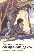 Ожидание друга, или признания подростка - Нечаев Леонид Евгеньевич