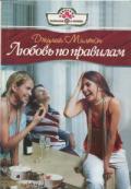 Любовь по правилам - Милтон Джулия