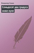Сборник "Семьдесят два градуса ниже нуля" - Санин Владимир Маркович