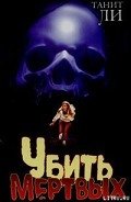 Убить мертвых - Ли Танит
