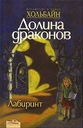 Лабиринт - Хольбайн Вольфганг