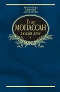 Любий друг (Збірник) - де Мопассан Ги