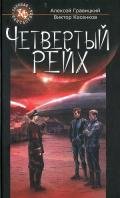Четвертый Рейх - Гравицкий Алексей Андреевич