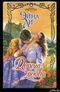 Дорога любви - Ли Эйна