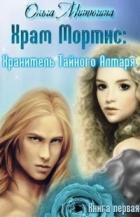Хранитель Тайного Алтаря - Митюгина Ольга