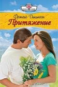 Притяжение - Дикинсон Френсис