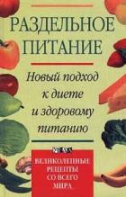 Раздельное питание. Новый подход к диете и здоровому питанию - Дриес Жан