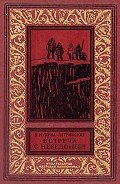 Встреча с неведомым(изд.1969) - Мухина-Петринская Валентина Михайловна