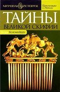 Тайны Великой Скифии. Записки исторического следопыта - Коломийцев Игорь Павлович