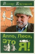 Алло, Люся, это я! (сборник) - Коклюшкин Виктор Михайлович