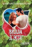  Вилла Д’Эсте - Пембертон Маргарет