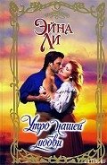 Утро нашей любви - Ли Эйна