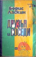 Друзья и соседи - Ласкин Борис Савельевич