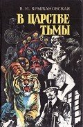 В царстве тьмы (Грозный призрак, В шотландском замке, Из царства тьмы) - Крыжановская Вера Ивановна "Рочестер"