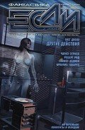 Журнал «Если», 2004 № 02 - Рид Роберт
