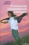 Психология современной женщины: и умная, и красивая, и счастливая... - Либина Алена