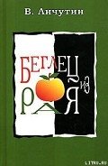 Беглец из рая - Личутин Владимир Владимирович