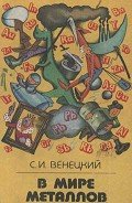 В мире металлов - Венецкий Сергей Иосифович