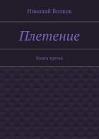 Плетение. Книга 1 (СИ) - Волков Николай Владимирович "Voltor"