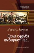 Если судьба выбирает нас… - Валерин Михаил