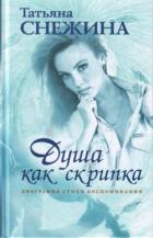 Читать книгу Душа как скрипка. Биография, стихи, воспоминания, автор Снежина Татьяна Валерьевна Душа как скрипка. Биография, стихи, воспоминания - Снежина Татьяна Валерьевна