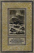 Архипелаг Исчезающих островов(изд.1952) - Платов Леонид Дмитриевич