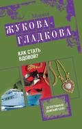 Как стать вдовой? - Жукова-Гладкова Мария