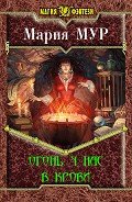 Огонь у нас в крови (СИ) (ЛП) - Мур Мария Джейн