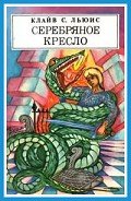 Серебряное кресло (с иллюстрациями) - Льюис Клайв Стейплз