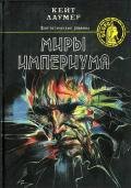 Миры империума(сборник фантастических романов) - Лаумер Джон  Кейт (Кит)