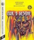 Лик в бездне(сборник фантастических романов) - Меррит Абрахам Грэйс