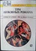 Три любовных романа Лучшие из лучших — 1996 (из второго десятка). - Уилсон Патриция