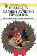 Самый лучший праздник (Сборник) - Хоффман Кейт