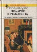 Подарок к Рождеству (Сборник) - Джордж Кэтрин