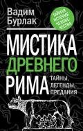 Мистика Древнего Рима. Тайны, легенды, предания - Бурлак Вадим Никласович