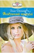 Воздушный поцелуй - Десмонд Элли