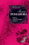 Тайна, приносящая смерть - Романова Галина Владимировна