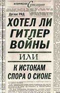 Хотел ли Гитлер войны: к истокам спора о Сионе - Рид Дуглас