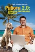 Работа 2.0. Прорыв к свободному времени - Архангельский Глеб