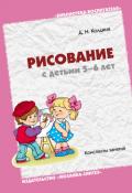 Лепка и аппликация с детьми 6-7 лет. Конспекты занятий - Колдина Дарья Николаевна
