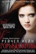 Горькая кровь - Кейн Рэйчел