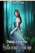 Ученица ведьмы (СИ) - Чиркова Вера Андреевна