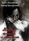 Между жизнью и смертью (СИ) - Браславский Леонид Сергеевич